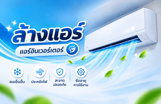 ล้างแอร์ สระบุรี