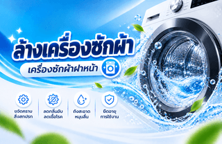 ล้างเครื่องซักผ้า สระบุรี