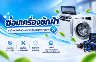 ซ่อมเครื่องซักผ้า สระบุรี